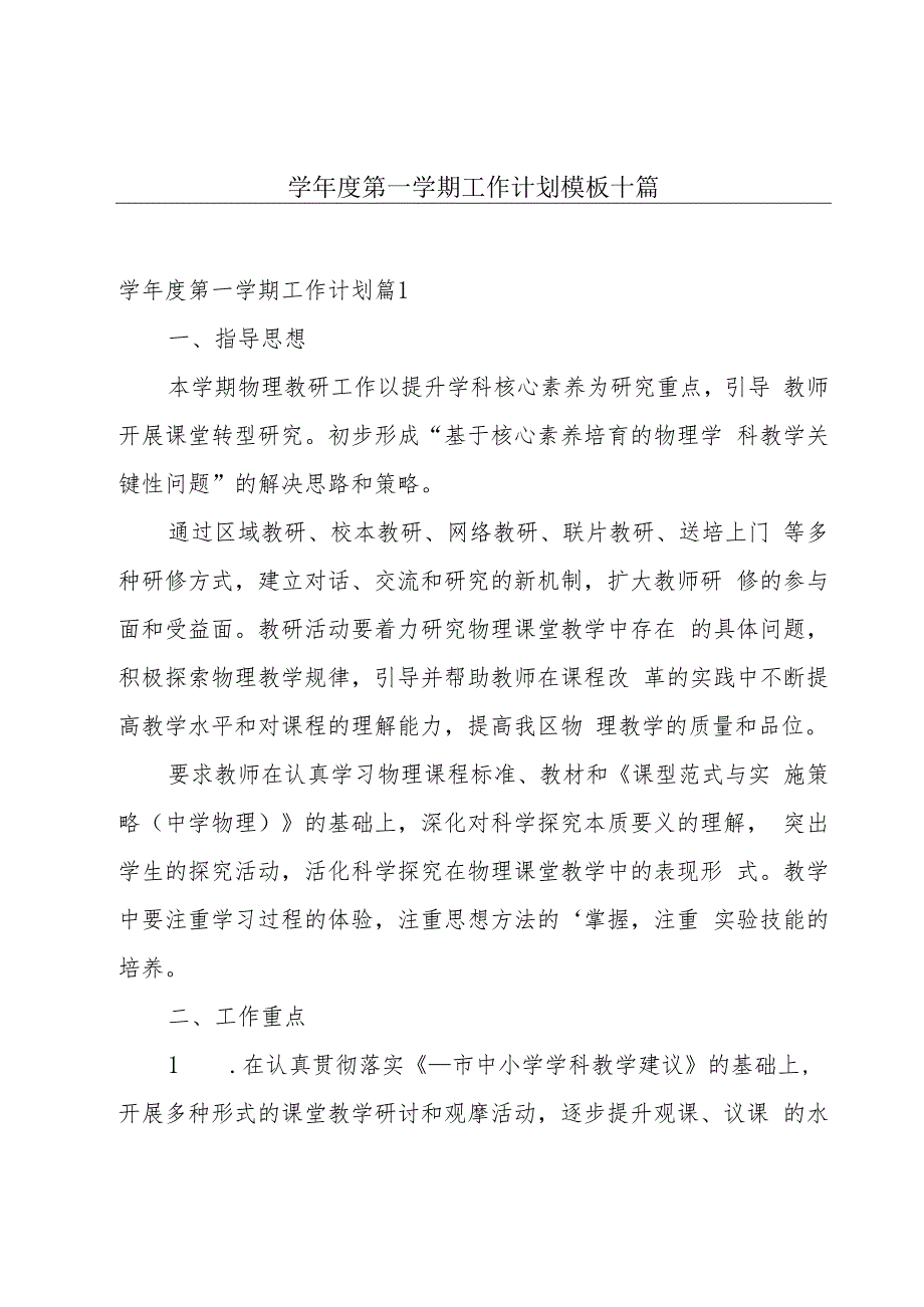 学年度第一学期工作计划模板十篇.docx_第1页