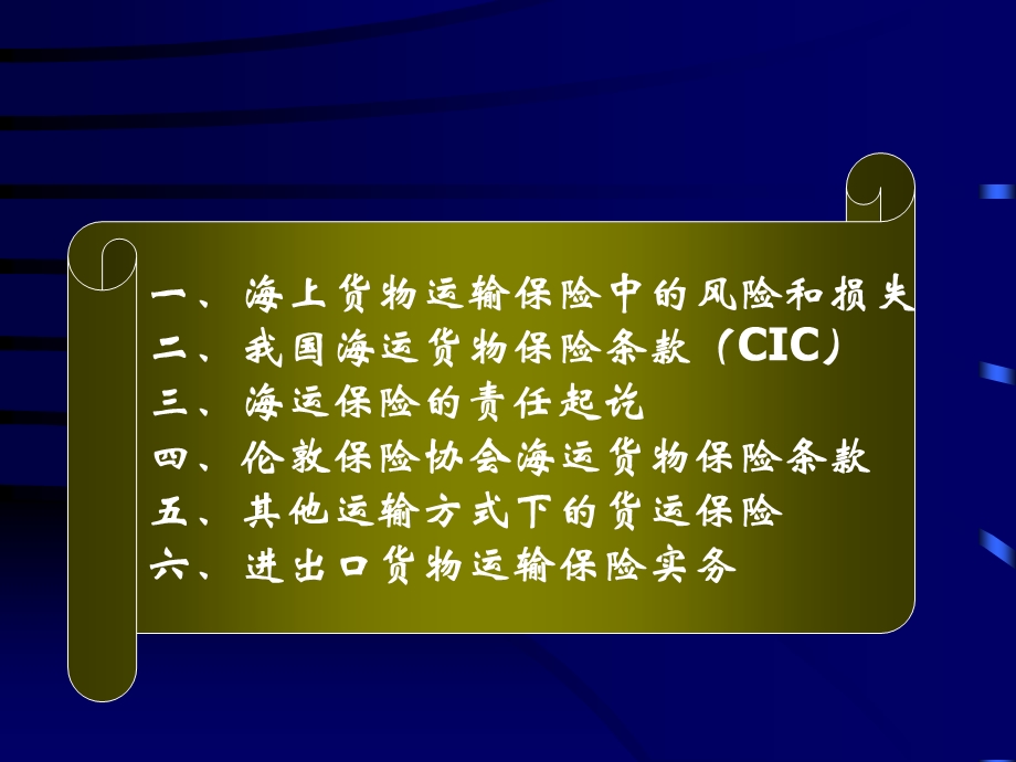 国际货物运输保险 .PPT_第3页