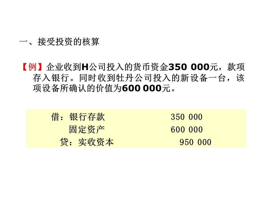 会计账务处理实例.ppt_第1页