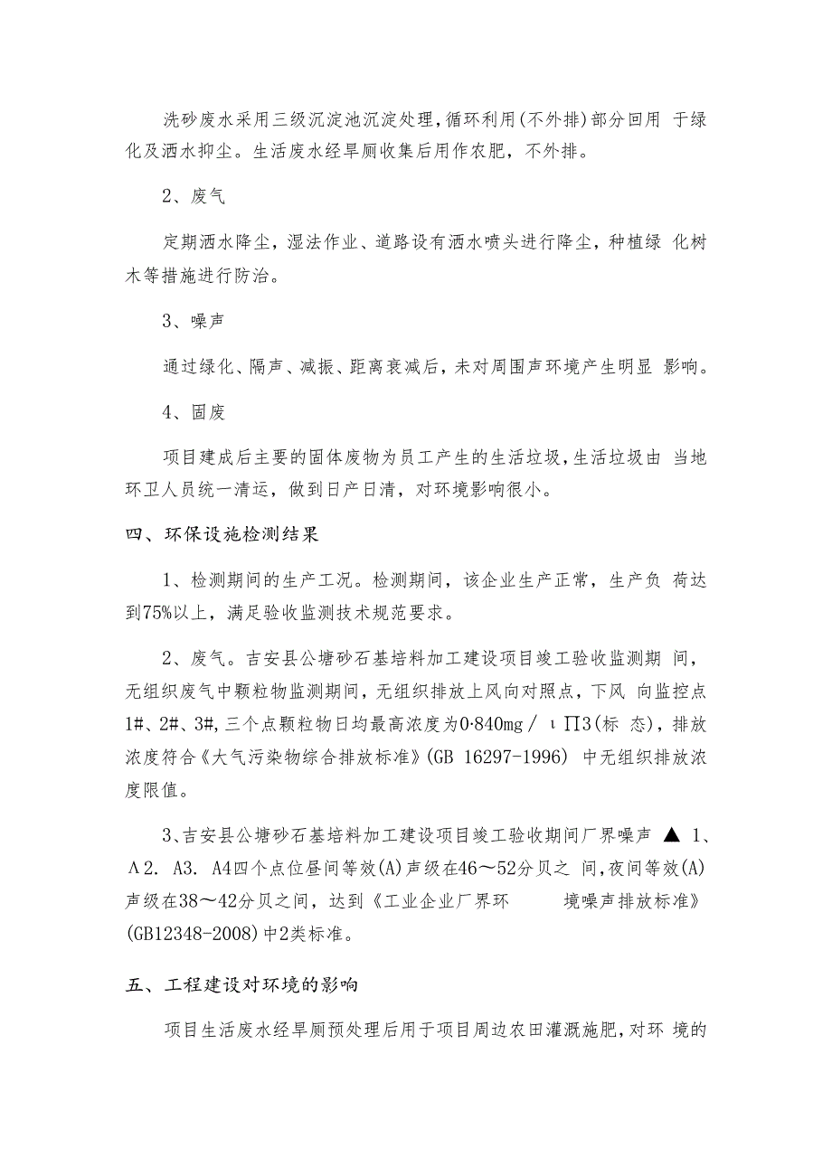 吉安县公塘砂石基培料加工建设项目.docx_第2页