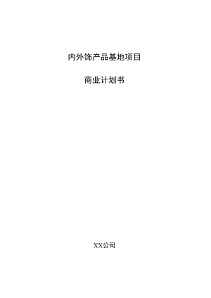 内外饰产品基地项目商业计划书.docx