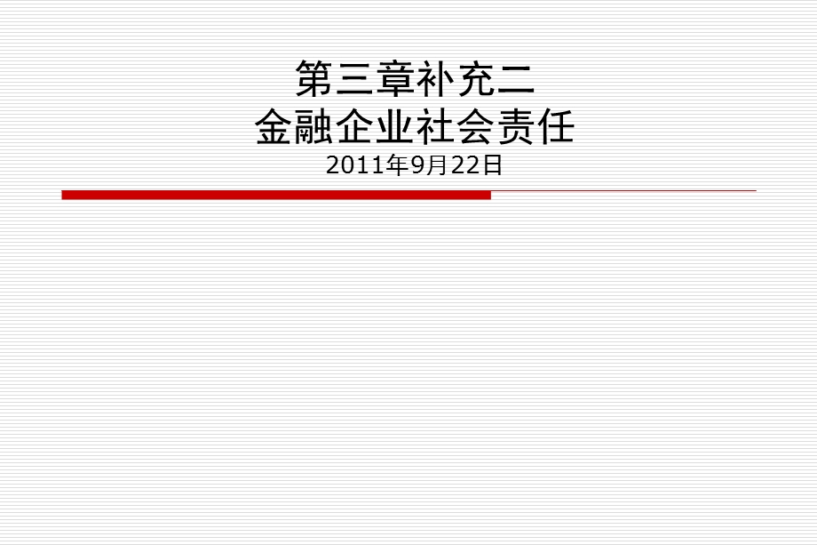 北大金融市场学课件-第三章补充二金融企业社会责任.ppt_第1页