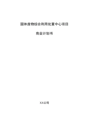 固体废物综合利用处置中心项目商业计划书.docx