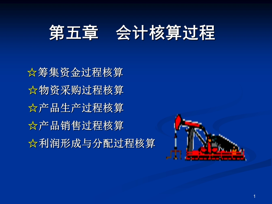 会计核算过程4和.ppt_第1页