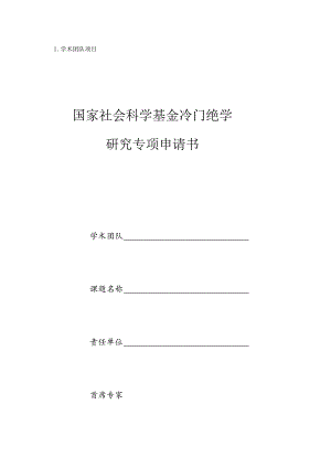 学术团队项目国家社会科学基金冷门绝学研究专项申请书.docx