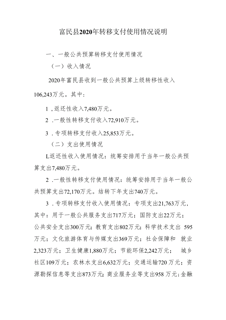 富民县2020年转移支付使用情况说明.docx_第1页