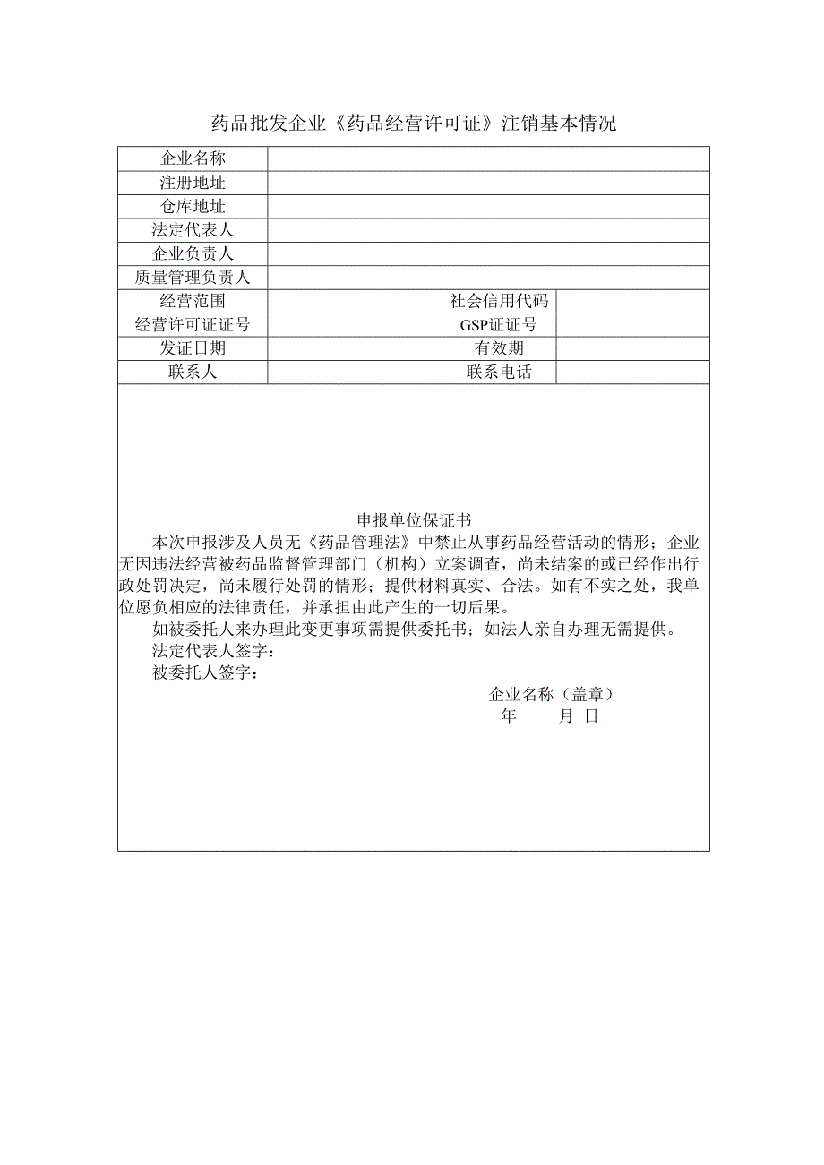 药品经营企业注销申请表.docx_第2页