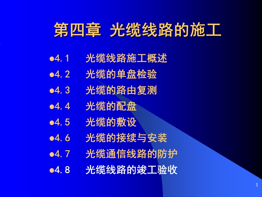 光缆线路的竣工验收.ppt_第1页