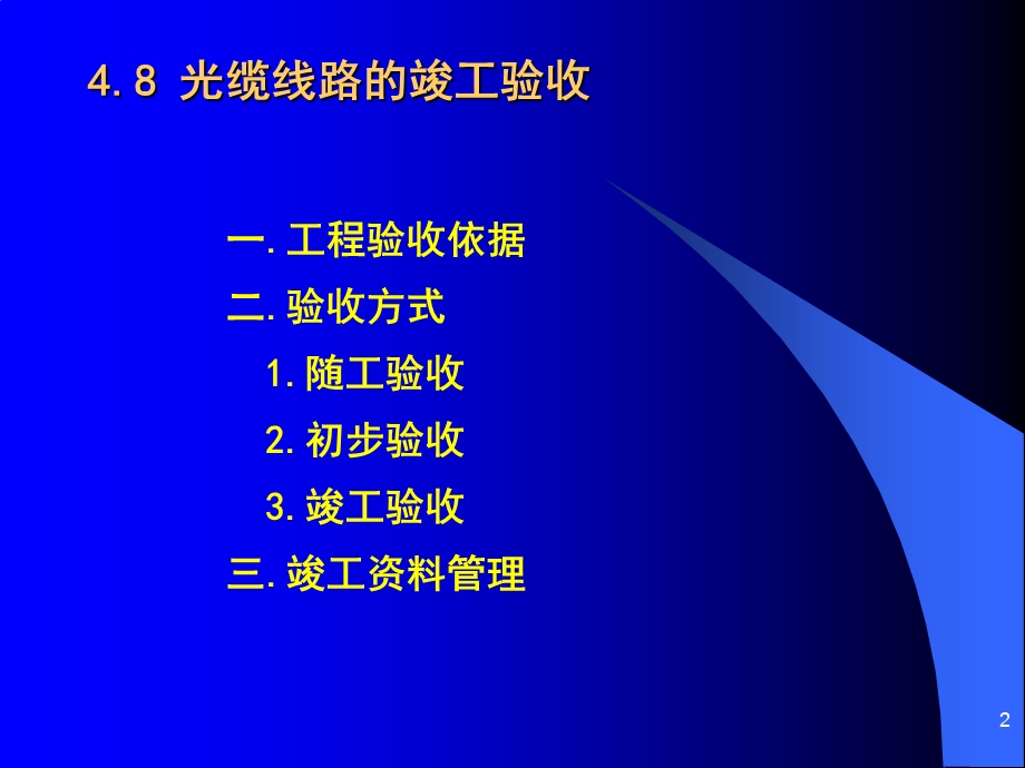 光缆线路的竣工验收.ppt_第2页