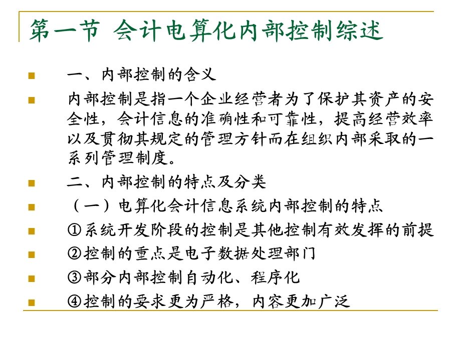 会计电算化实务》第11章会计电算化内部控制.ppt_第2页