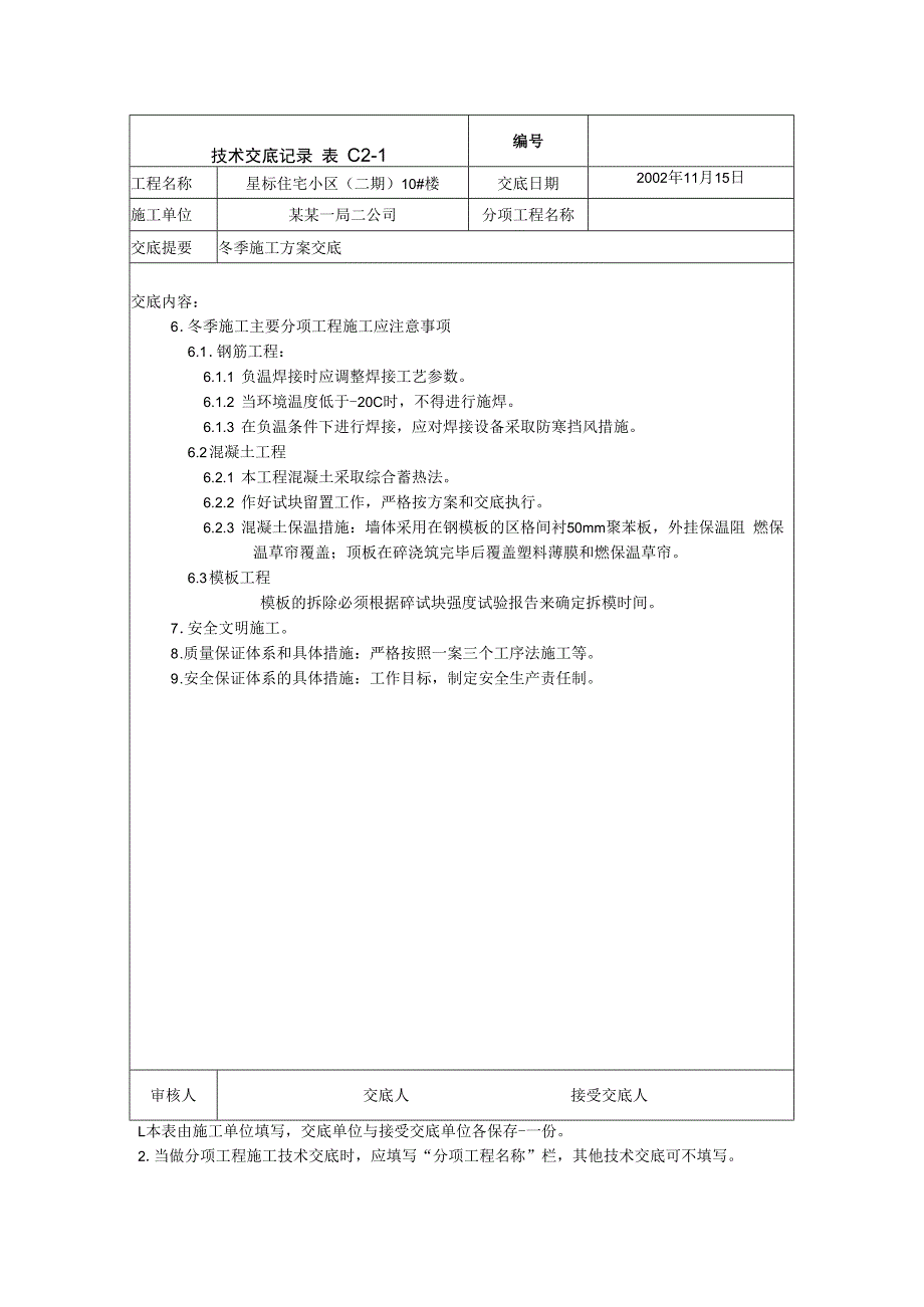 冬季施工方案交底技术交底.docx_第2页