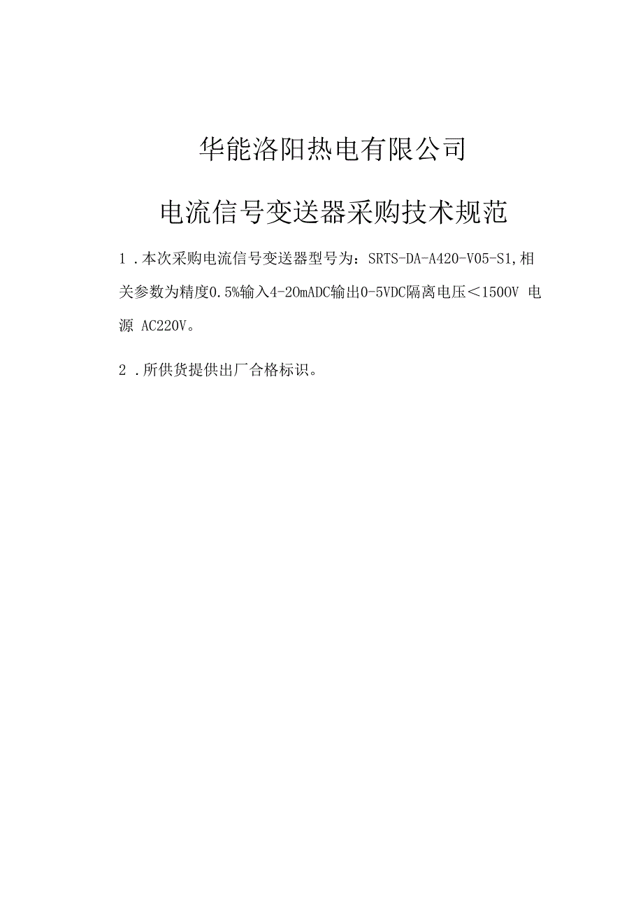 华能洛阳热电有限公司保险采购技术规范.docx_第2页