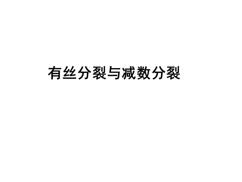 减数分裂与有丝分裂的比较PPT.ppt_第1页