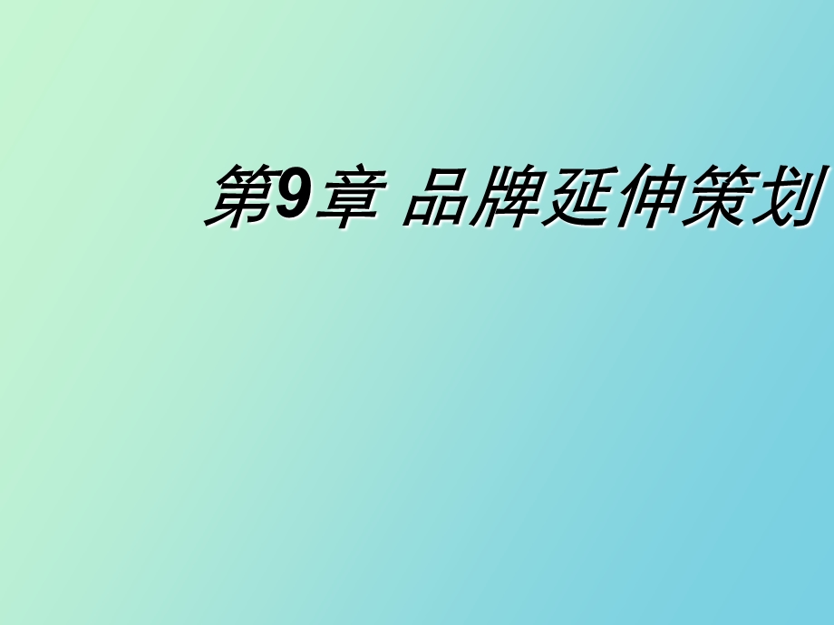 品牌延伸策划.ppt_第1页