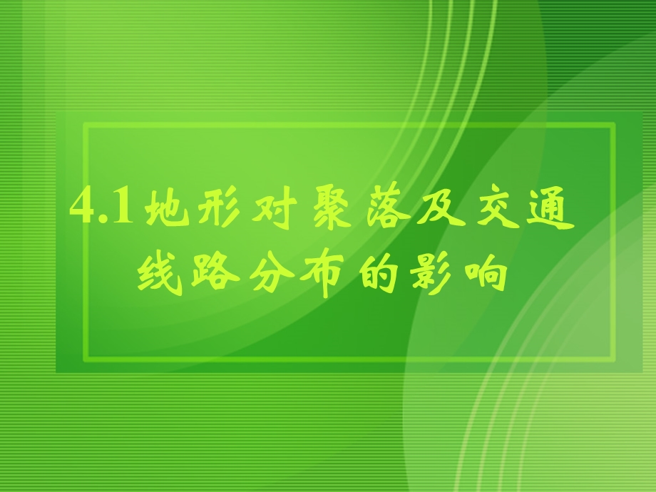 地形对聚落及交通线路分布的影响课件-湘教版必修.ppt_第1页