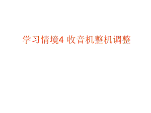 学习情境4收音机整机调整.ppt