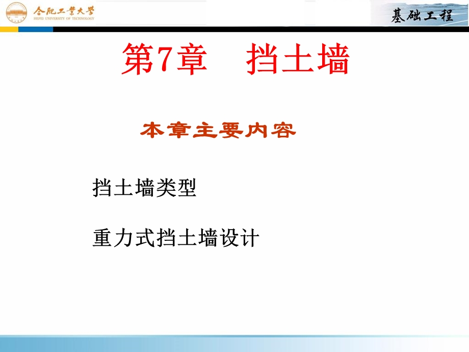 基础工程课件-第7章挡土墙.ppt_第1页