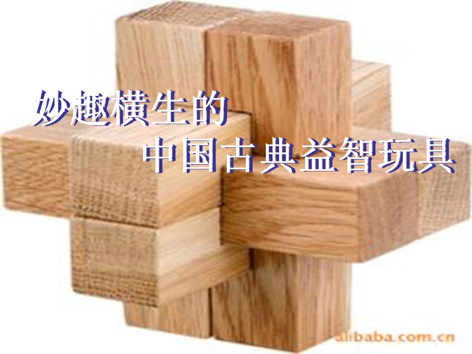 妙趣横生的古典益智玩具.ppt_第3页