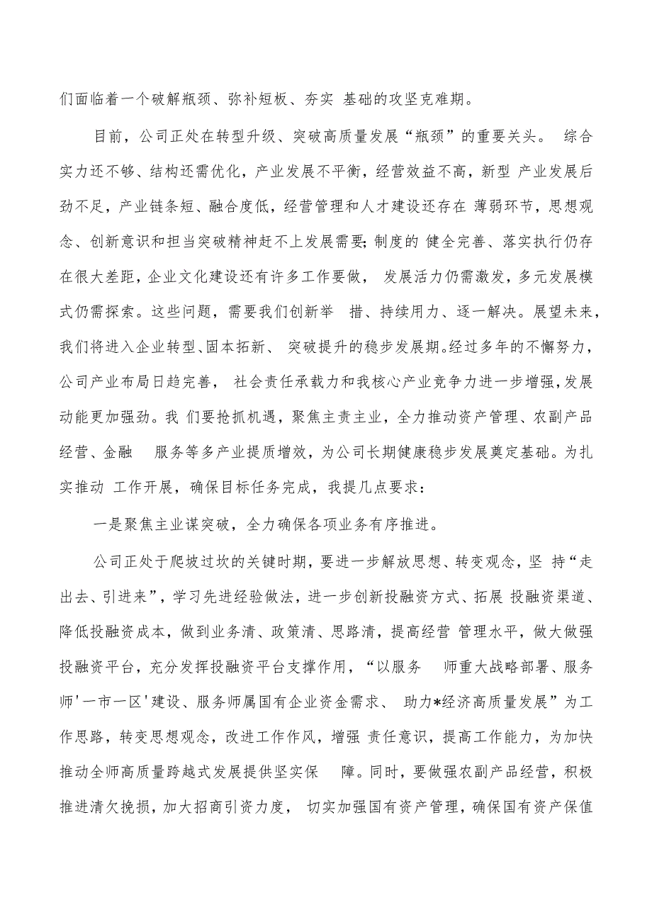 董事长在2023年度员工会强调要求.docx_第2页