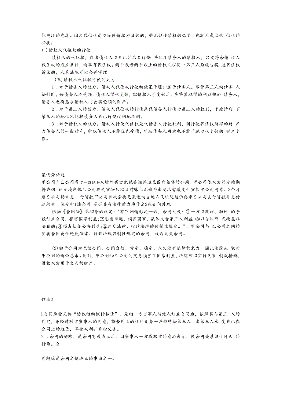 2023年电大合同法考试试题集锦.docx_第2页