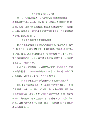 国际志愿者日活动总结3.docx