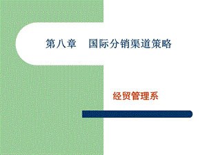 国际分销渠道策略.ppt