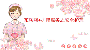 互联网+护理服务之安全护理.ppt