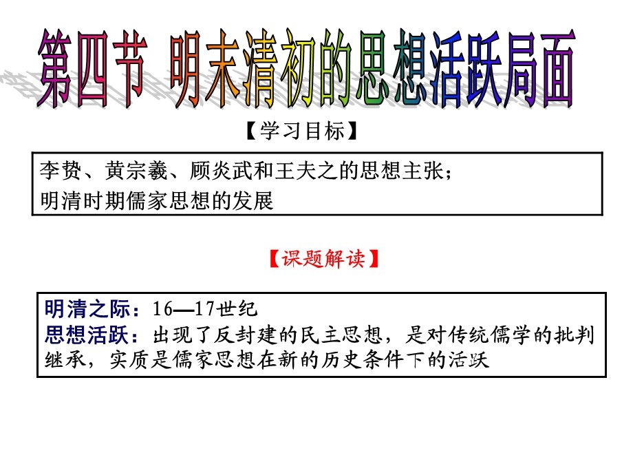 四-明末清初的思想活跃局面ppt.ppt_第1页