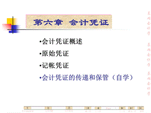 基础会计学全套课件-第6章-会计凭证.ppt