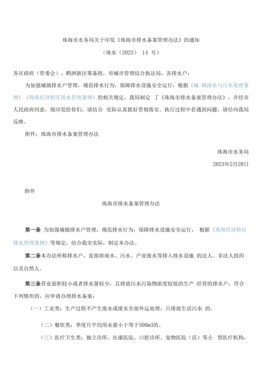 珠海市水务局关于印发《珠海市排水备案管理办法》的通知.docx_第1页