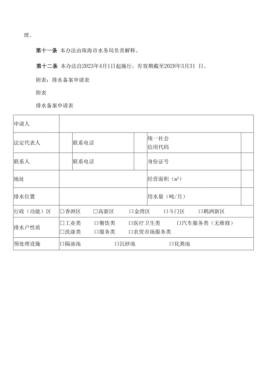 珠海市水务局关于印发《珠海市排水备案管理办法》的通知.docx_第3页