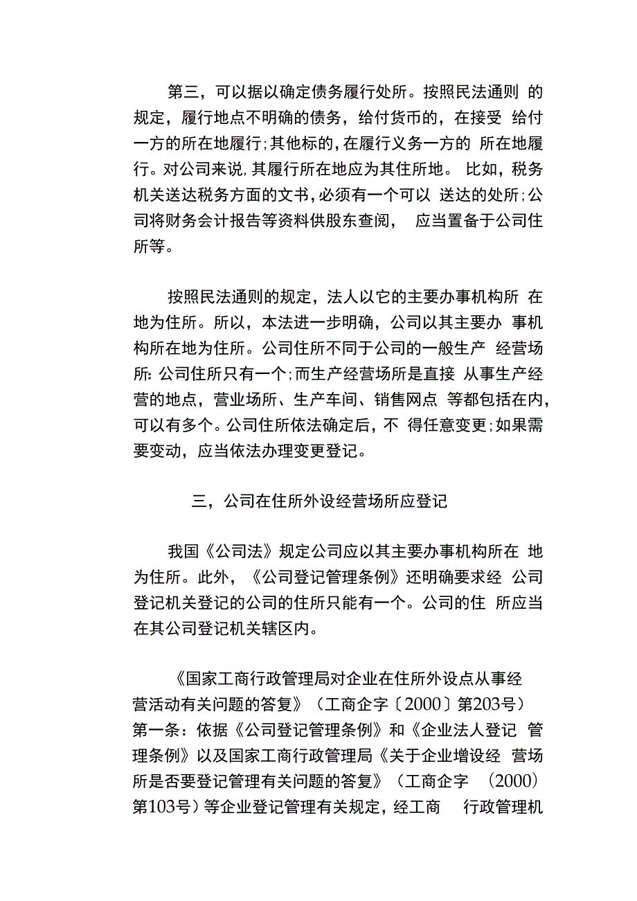 住所（经营场所）登记管理办法.docx_第3页