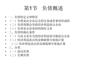 会计学人大非会计专业第9章负债.ppt