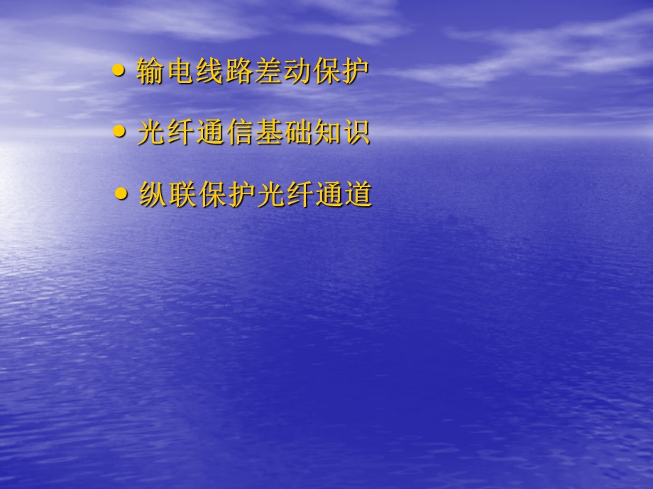 光纤电流差动保护.ppt_第2页