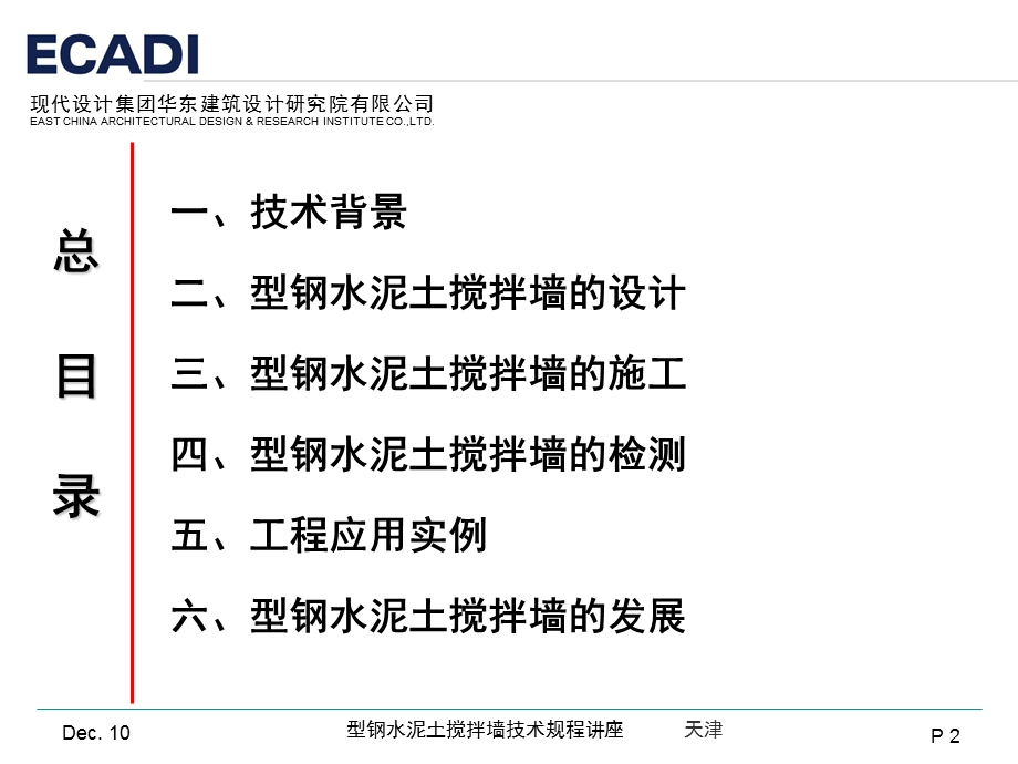 型钢水泥土搅拌墙技术规程.ppt_第2页