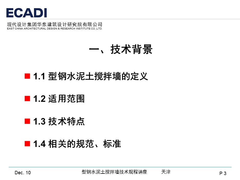 型钢水泥土搅拌墙技术规程.ppt_第3页