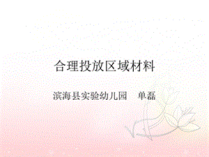 区域材料的投放.ppt