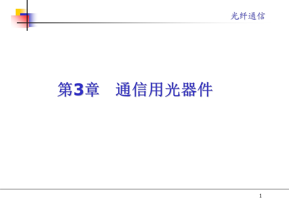 光纤通信课件第3章.ppt_第1页