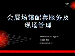 会展场馆经营与管理CH7会展场馆配套服务及现场.ppt