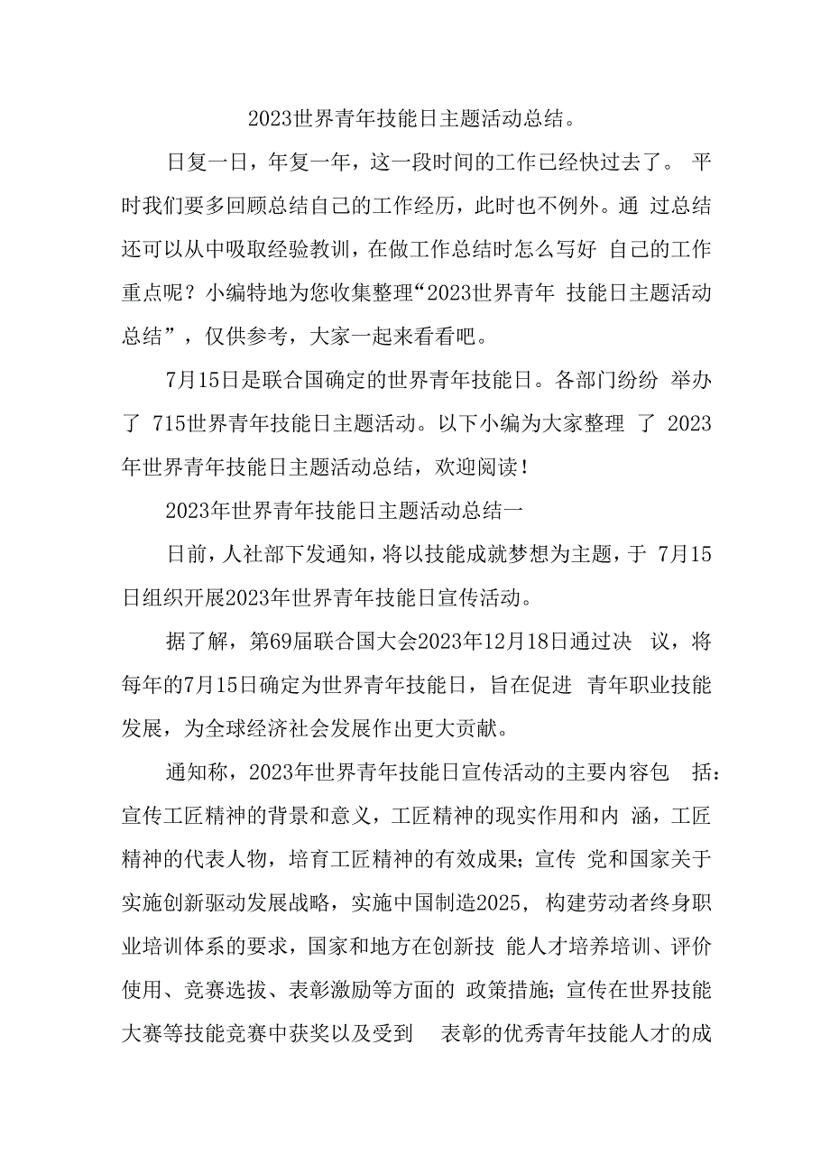 2023世界青年技能日主题活动总结汇编12篇.docx_第1页