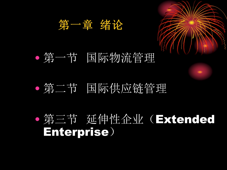 国际物流第一章.ppt_第2页