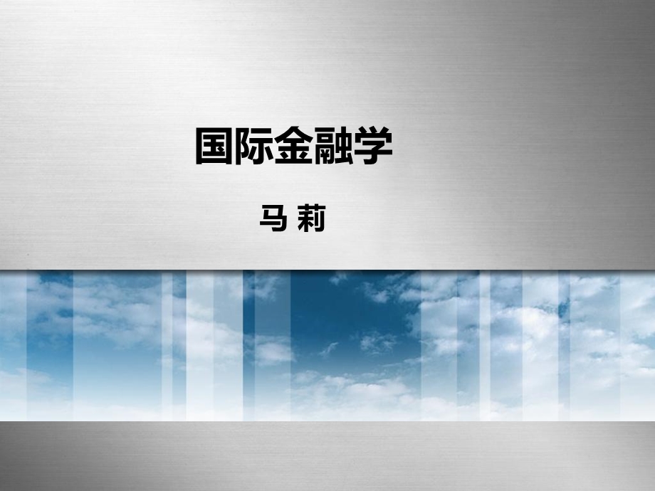 国际金融：第一章.ppt_第1页