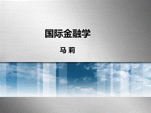 国际金融：第一章.ppt