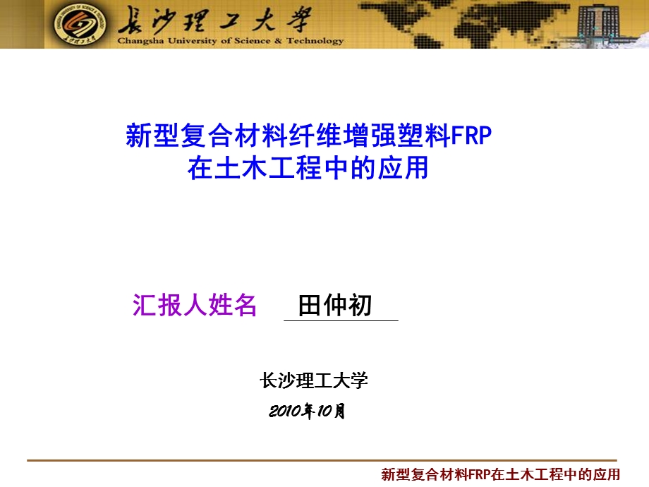 型复合材料FRP在土木工程中的应用.ppt_第1页