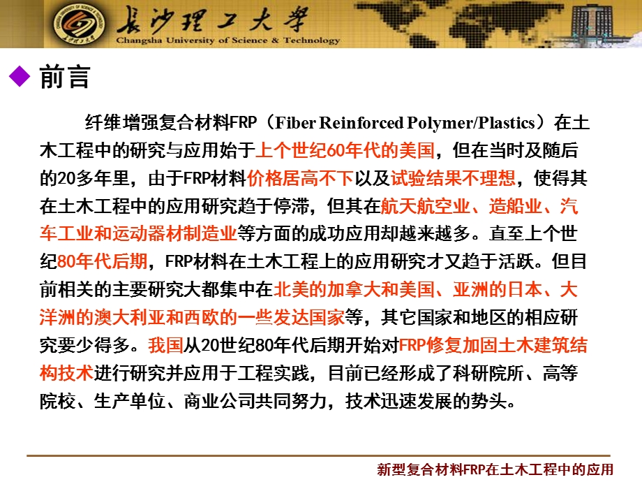 型复合材料FRP在土木工程中的应用.ppt_第2页