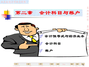 基础会计学全套课件-第2章会计科目与帐户.ppt