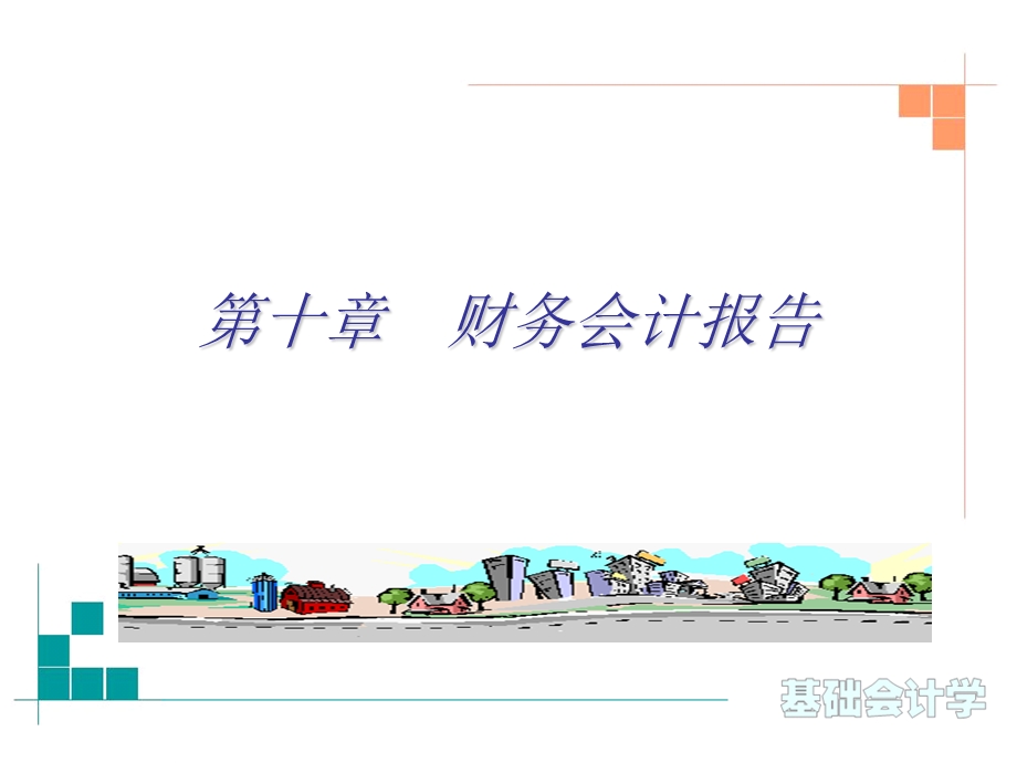 会计基础第十章讲义.ppt_第1页