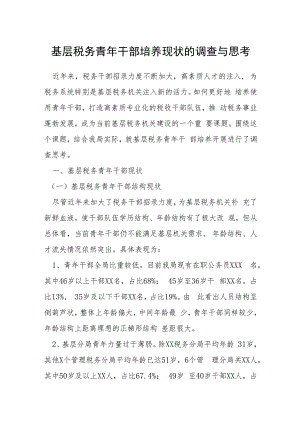 基层税务青年干部培养现状的调查与思考.docx