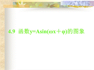 函数y=Asin(ωx＋φ)的图象).ppt