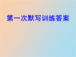 名句默写答案.ppt